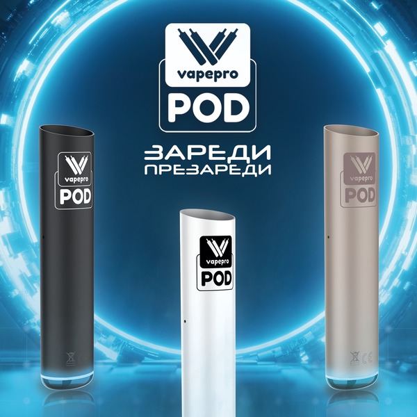 Електронна цигара - Vapepro Pod - www.elektronnicigari.bg